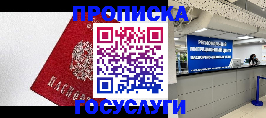 прописка 2025 в Пятигорске