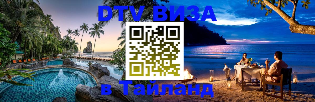 DTV Visa Thailand — прайс и условия, виза без дополнительных документов - Пятигорск  03.10.2025 